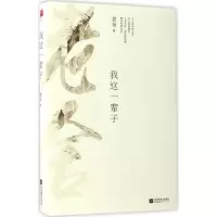 醉染图书我这一辈子9787539999111