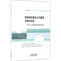 醉染图书贫困地区基本公共服务均等化研究9787514176490