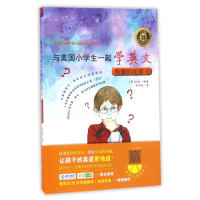 醉染图书有趣的阅读10/与美国小学生一起学英文9787509413982
