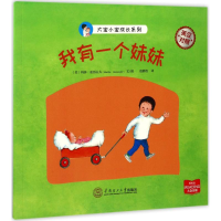 醉染图书我有一个妹妹9787565189