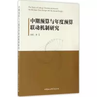 醉染图书中期预算与年度预算联动机制研究9787516193808