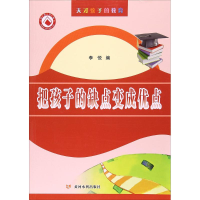 醉染图书把孩子的缺点变成优点9787550915008