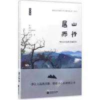 醉染图书居山而行9787559404763