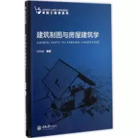 醉染图书建筑制图与房屋建筑学9787568903356