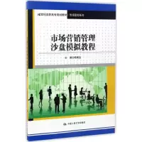 醉染图书市场营销管理沙盘模拟教程9787300242118
