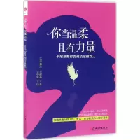 醉染图书你当温柔,且有力量9787548043225