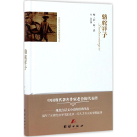 醉染图书骆驼祥子9787512647152