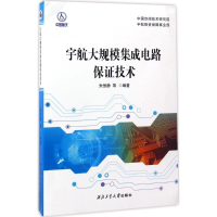 醉染图书宇航大规模集成电路保技术9787561250679