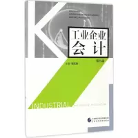 醉染图书工业企业会计9787509572511