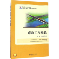 醉染图书市政工程概论9787301282601