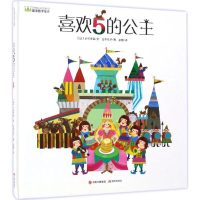 醉染图书喜欢5的公主9787514350982