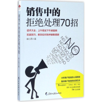 醉染图书销售中的拒绝处理70招9787531691310