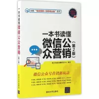 醉染图书一本书读懂公众营销9787302462514