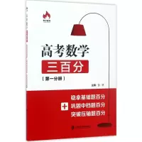 醉染图书高考数学三百分9787552015942