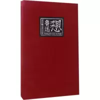 醉染图书想想鲁迅9787567556140