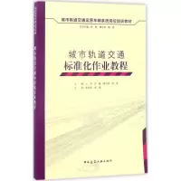醉染图书车辆专业检修作业标准化教程9787112203925