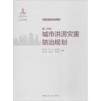 醉染图书城市防灾规划丛书9787112196296