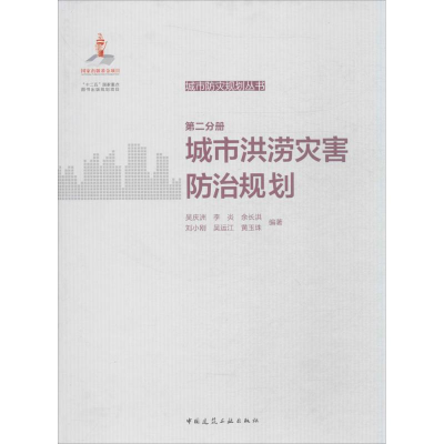 醉染图书城市防灾规划丛书9787112196296