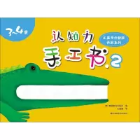 醉染图书认知力手工书9787538485066