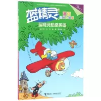 醉染图书蓝精灵英雄/蓝精灵漫画经典(珍藏版)9787544848367