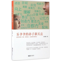 醉染图书乐爷爷的孙子新兵法97875496204