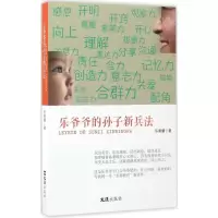 醉染图书乐爷爷的孙子新兵法97875496204