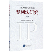 醉染图书专利法研究.201497875130483