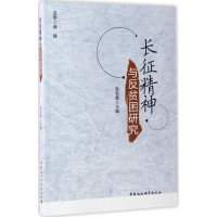 醉染图书长征精神与反贫困研究9787516197752