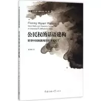 醉染图书公民权的话语建构9787565715334
