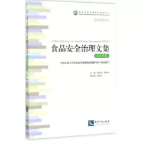 醉染图书食品安全治理文集9787513046091