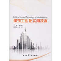 醉染图书建筑工业化实用技术9787112203918