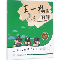 醉染图书王一梅作文一百课9787556212514