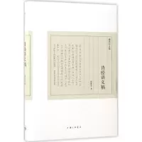 醉染图书诗经讲义稿9787542656896
