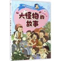 醉染图书"大怪物"的故事9787559700155