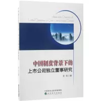 醉染图书中国制度背景下的上市公司独立董事研究9787514175554