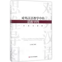 醉染图书对外汉语教学中的思维导图实践与创新9787569003581