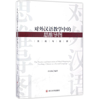 醉染图书对外汉语教学中的思维导图实践与创新9787569003581