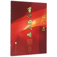 醉染图书宣州好人颂9787565029424