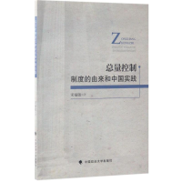 醉染图书总量控制制度的由来和中国实践9787562074809