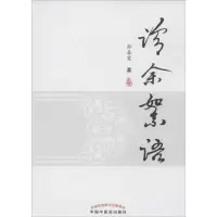 醉染图书诊余絮语9787513419