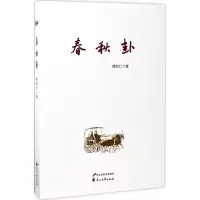 醉染图书春秋卦9787551132725