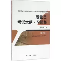 醉染图书质量员大纲·习题集9787112197507
