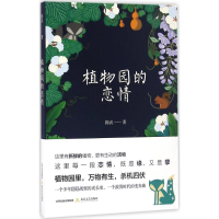 醉染图书植物园的恋情9787537848619