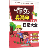 醉染图书小学生日记大全97875087541