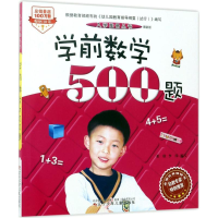 醉染图书学前数学500题9787531571865