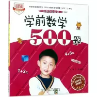 醉染图书学前数学500题9787531571865