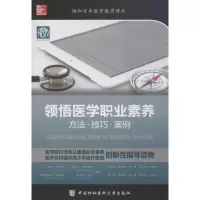 醉染图书领悟医学职业素养9787567906082