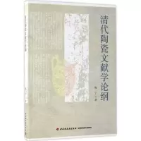 醉染图书清代陶瓷文献学论纲9787518412570