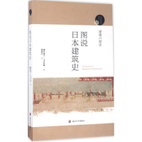 醉染图书图说日本建筑史9787305179587