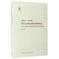 醉染图书新兴大国的区域经济协调发展9787543227262